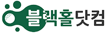 블랙홀닷컴 로고